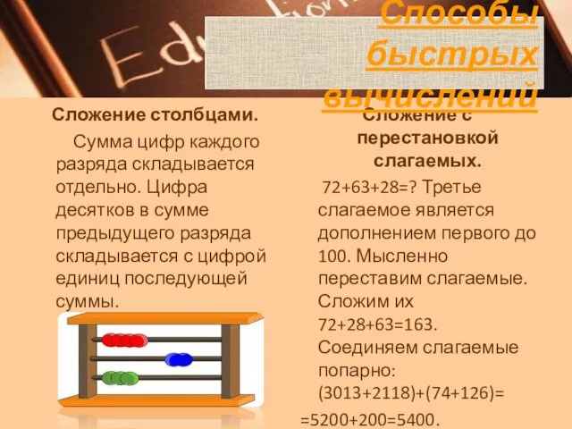 Сложение столбцами. Сумма цифр каждого разряда складывается отдельно. Цифра десятков в