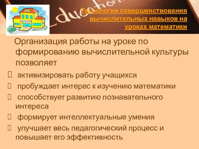 Технология совершенствования вычислительных навыков на уроках математики Организация работы на уроке