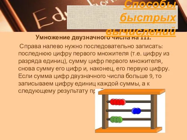 Умножение двузначного числа на 111. Справа налево нужно последовательно записать: последнюю