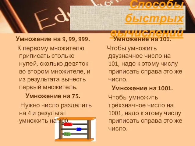 Способы быстрых вычислений Умножение на 9, 99, 999. К первому множителю