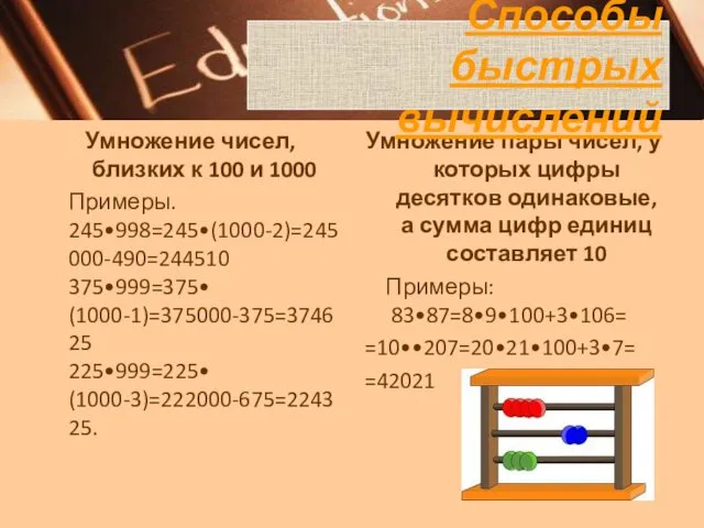 Умножение чисел, близких к 100 и 1000 Примеры. 245•998=245•(1000-2)=245000-490=244510 375•999=375• (1000-1)=375000-375=374625