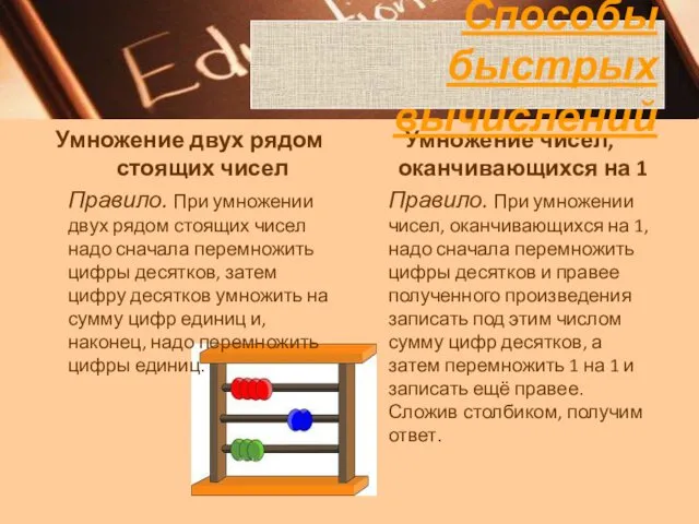 Умножение двух рядом стоящих чисел Правило. При умножении двух рядом стоящих