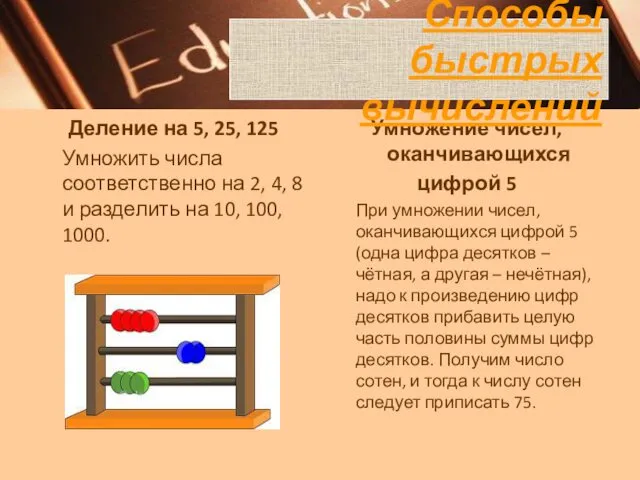 Деление на 5, 25, 125 Умножить числа соответственно на 2, 4,