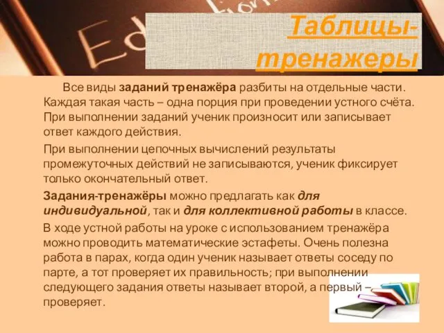 Все виды заданий тренажёра разбиты на отдельные части. Каждая такая часть