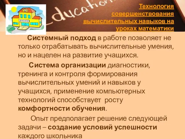 Системный подход в работе позволяет не только отрабатывать вычислительные умения, но