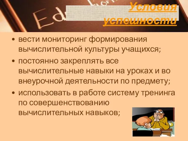 Условия успешности вести мониторинг формирования вычислительной культуры учащихся; постоянно закреплять все