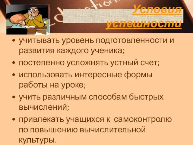 Условия успешности учитывать уровень подготовленности и развития каждого ученика; постепенно усложнять