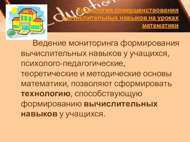 Технология совершенствования вычислительных навыков на уроках математики Ведение мониторинга формирования вычислительных