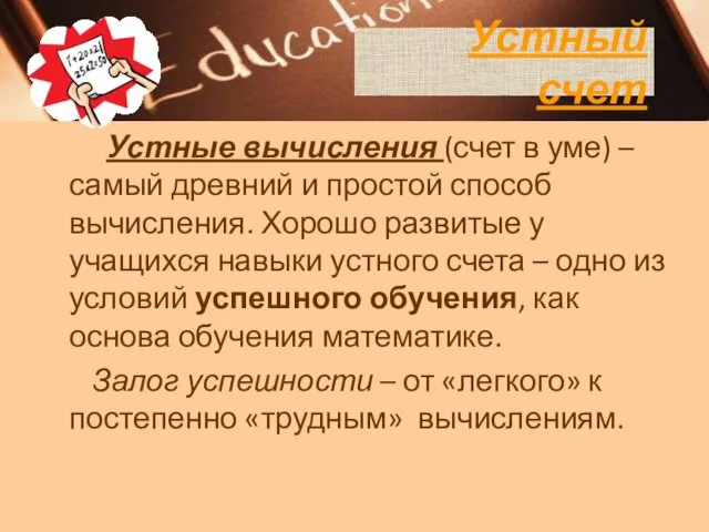 Устный счет Устные вычисления (счет в уме) – самый древний и