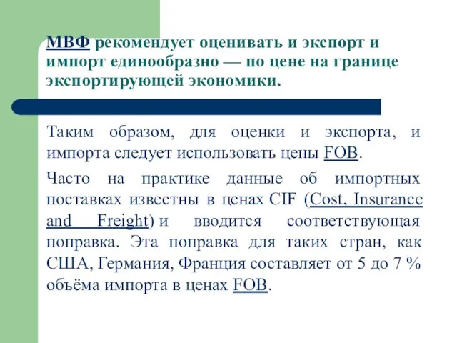 МВФ рекомендует оценивать и экспорт и импорт единообразно — по цене