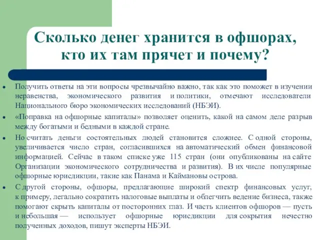 Сколько денег хранится в офшорах, кто их там прячет и почему?