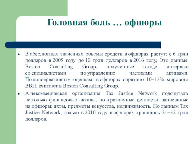 Головная боль … офшоры В абсолютных значениях объемы средств в офшорах