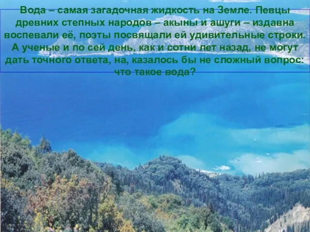 Вода – самая загадочная жидкость на Земле. Певцы древних степных народов