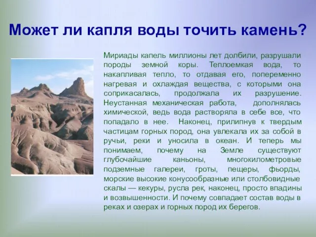 Может ли капля воды точить камень? Мириады капель миллионы лет долбили,