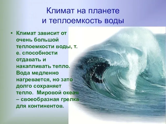 Климат на планете и теплоемкость воды Климат зависит от очень большой