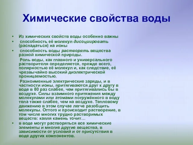 Химические свойства воды Из химических свойств воды особенно важны способность её