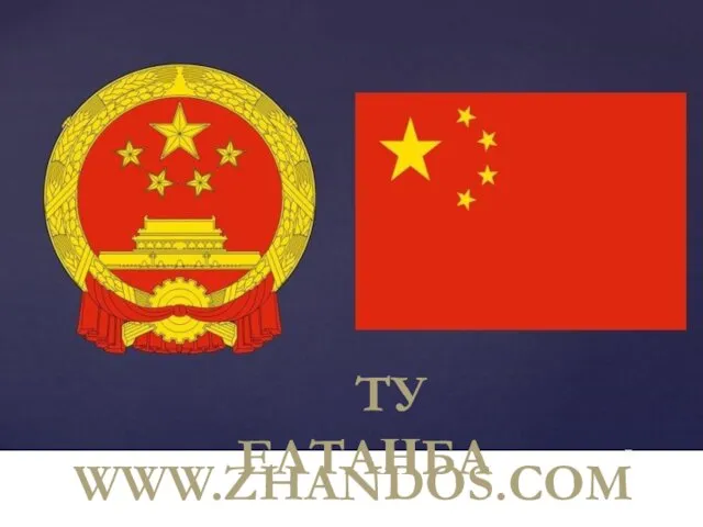 ТУ ЕЛТАҢБА WWW.ZHANDOS.COM