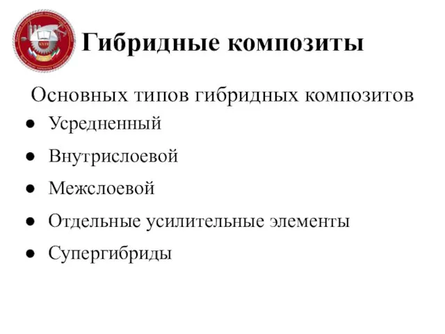 Гибридные композиты Основных типов гибридных композитов Усредненный Внутрислоевой Межслоевой Отдельные усилительные элементы Супергибриды