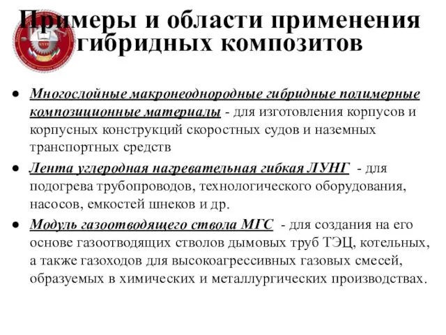 Примеры и области применения гибридных композитов Многослойные макронеоднородные гибридные полимерные композиционные