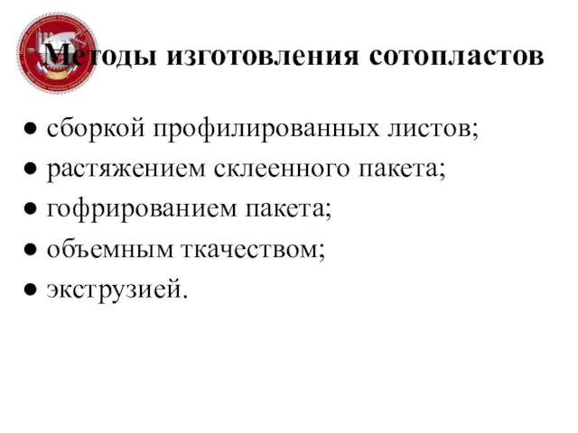 Методы изготовления сотопластов сборкой профилированных листов; растяжением склеенного пакета; гофрированием пакета; объемным ткачеством; экструзией.