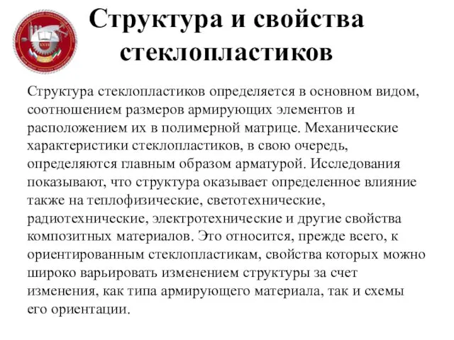 Структура и свойства стеклопластиков Структура стеклопластиков определяется в основном видом, соотношением