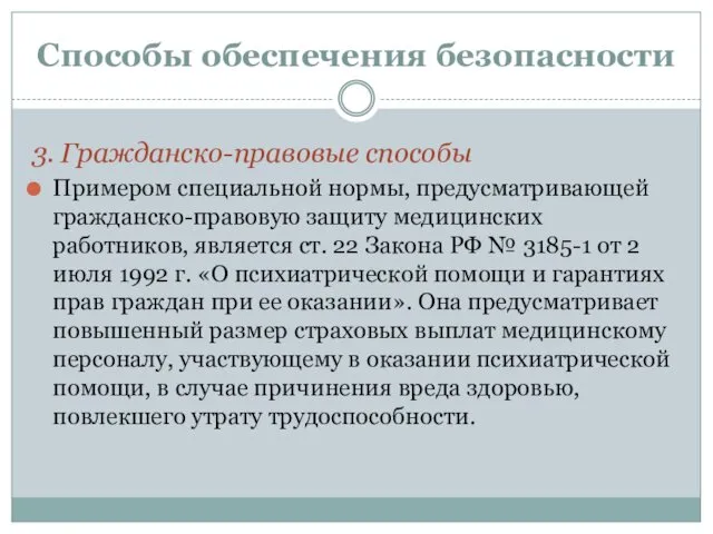 Способы обеспечения безопасности 3. Гражданско-правовые способы Примером специальной нормы, предусматривающей гражданско-правовую