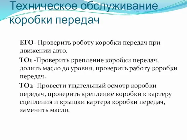 Техническое обслуживание коробки передач ЕТО- Проверить роботу коробки передач при движении