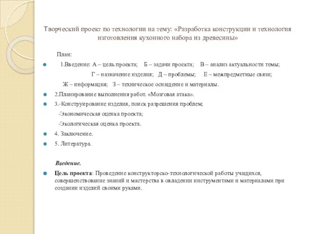 Творческий проект по технологии на тему: «Разработка конструкции и технология изготовления