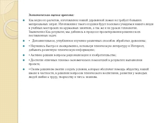 Экономическая оценка проекта: Как видно из расчетов, изготовление нашей деревянной ложки