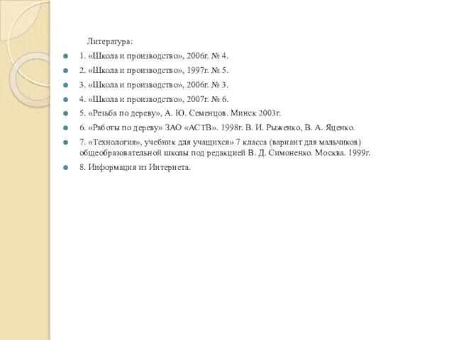 Литература: 1. «Школа и производство», 2006г. № 4. 2. «Школа и