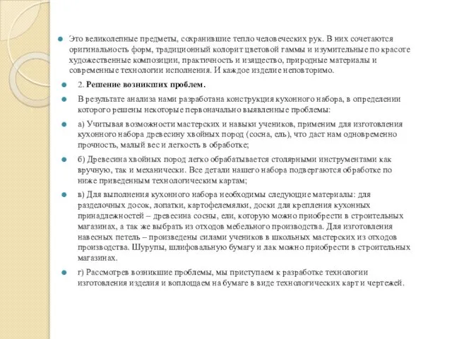 Это великолепные предметы, сохранившие тепло человеческих рук. В них сочетаются оригинальность