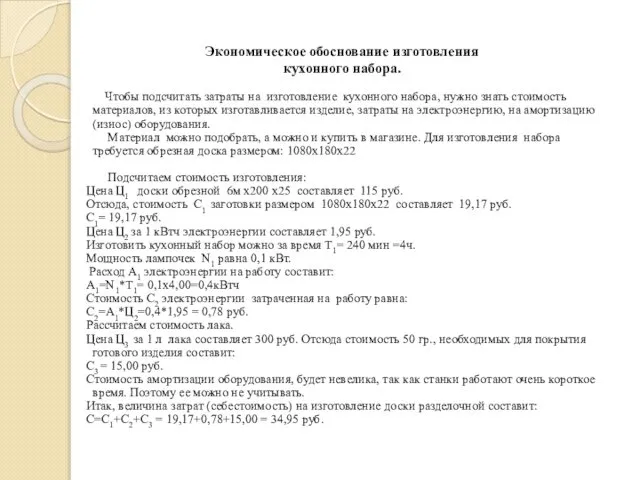 Экономическое обоснование изготовления кухонного набора. Чтобы подсчитать затраты на изготовление кухонного