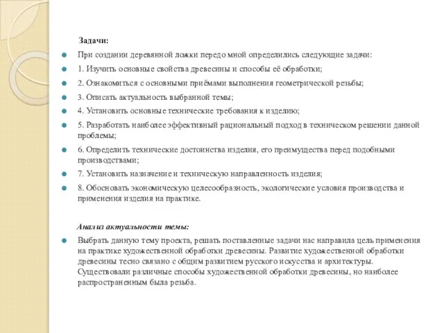 Задачи: При создании деревянной ложки передо мной определились следующие задачи: 1.