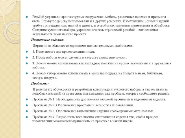 Резьбой украшали архитектурные сооружения, мебель, различные поделки и предметы быта. Резьбу