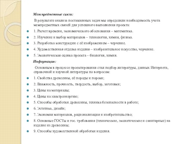 Межпредметные связи: В результате анализа поставленных задач мы определили необходимость учета