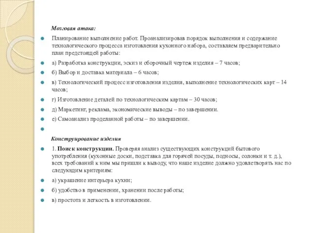 Мозговая атака: Планирование выполнение работ. Проанализировав порядок выполнения и содержание технологического