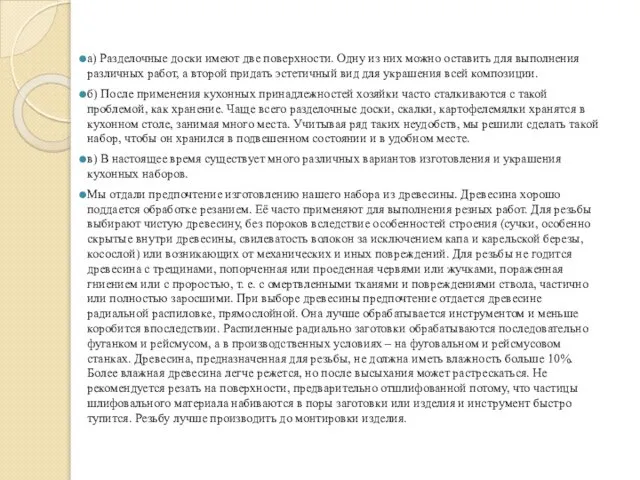 а) Разделочные доски имеют две поверхности. Одну из них можно оставить