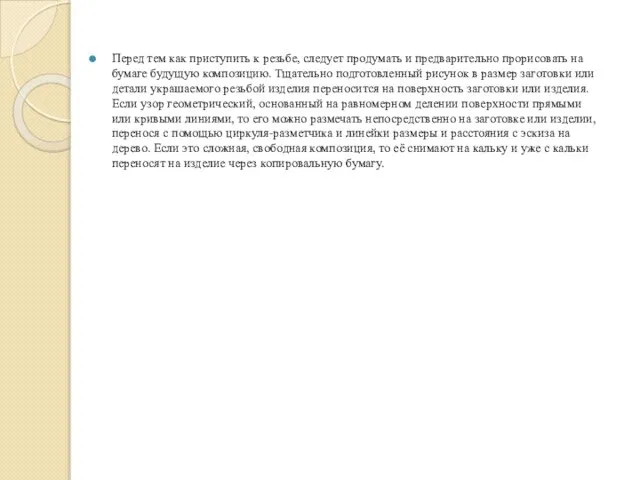 Перед тем как приступить к резьбе, следует продумать и предварительно прорисовать