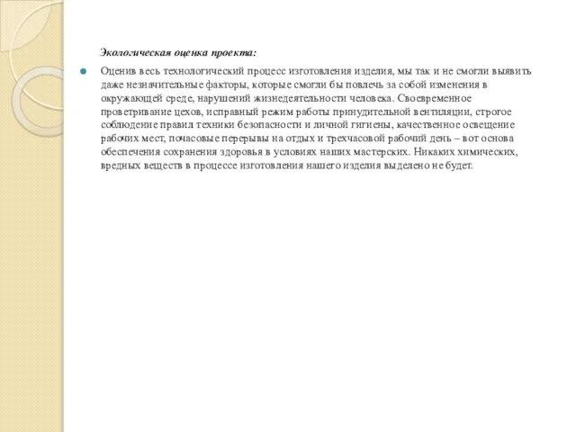 Экологическая оценка проекта: Оценив весь технологический процесс изготовления изделия, мы так