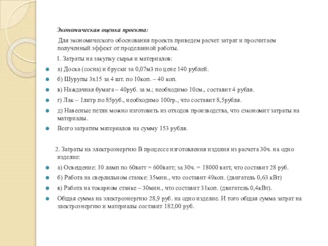 Экономическая оценка проекта: Для экономического обоснования проекта приведем расчет затрат и