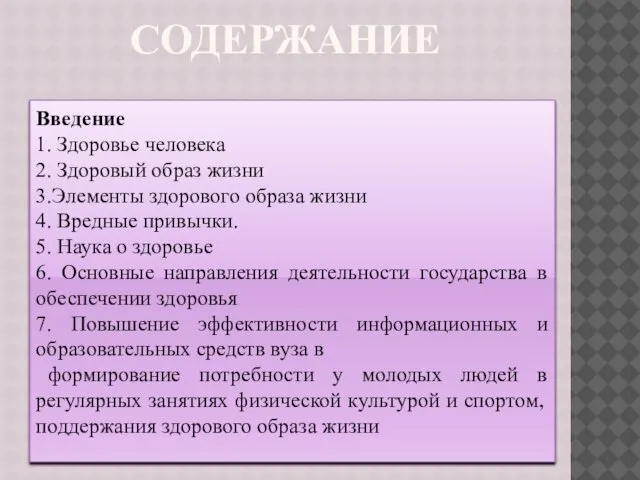 СОДЕРЖАНИЕ Введение 1. Здоровье человека 2. Здоровый образ жизни 3.Элементы здорового