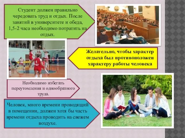 Студент должен правильно чередовать труд и отдых. После занятий в университете