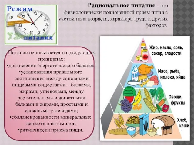 Рациональное питание – это физиологически полноценный прием пищи с учетом пола