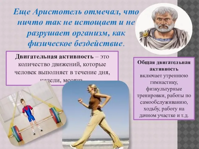 Двигательная активность – это количество движений, которые человек выполняет в течение