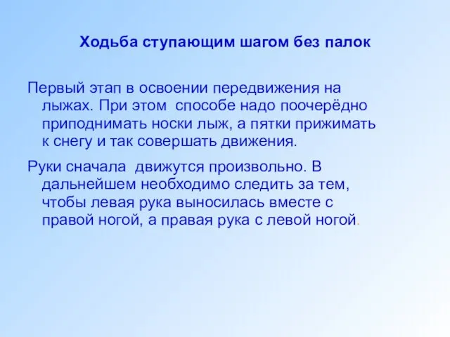 Ходьба ступающим шагом без палок Первый этап в освоении передвижения на