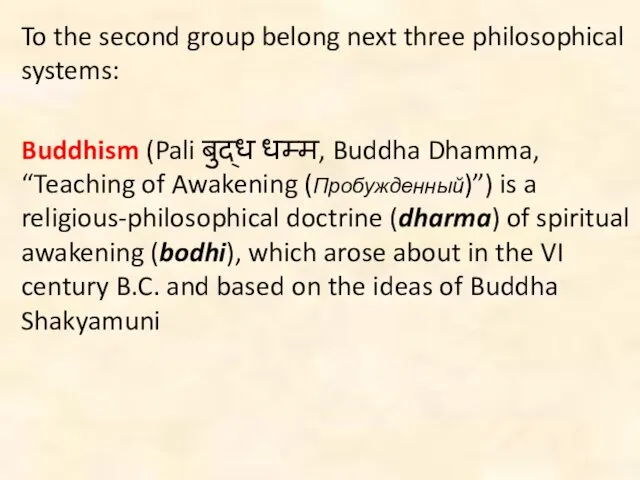 To the second group belong next three philosophical systems: Buddhism (Pali