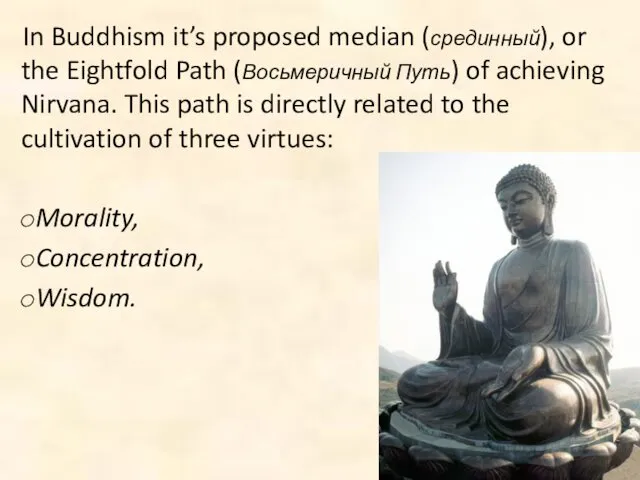 In Buddhism it’s proposed median (срединный), or the Eightfold Path (Восьмеричный