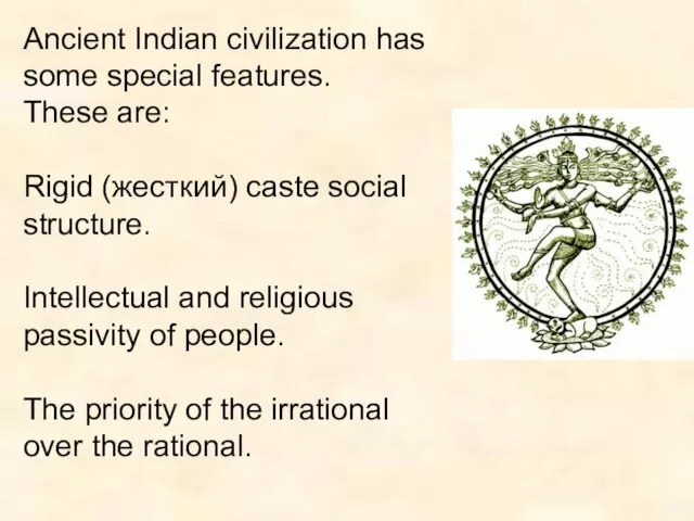 Ancient Indian civilization has some special features. These are: Rigid (жесткий)