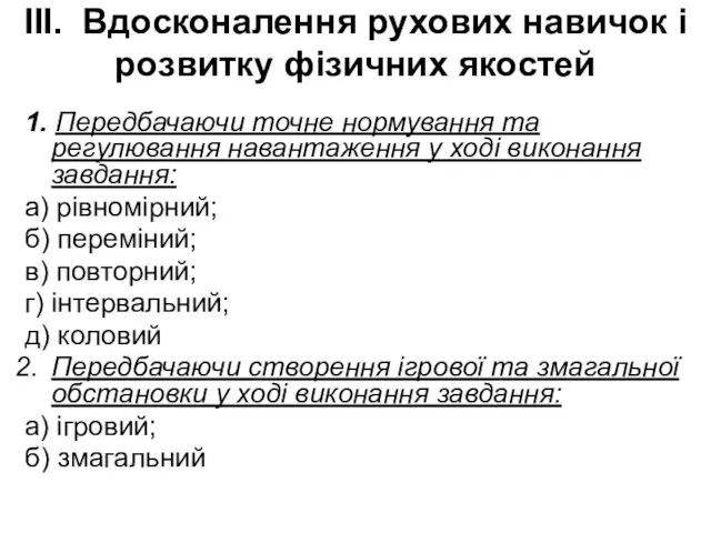 ІІІ. Вдосконалення рухових навичок і розвитку фізичних якостей 1. Передбачаючи точне