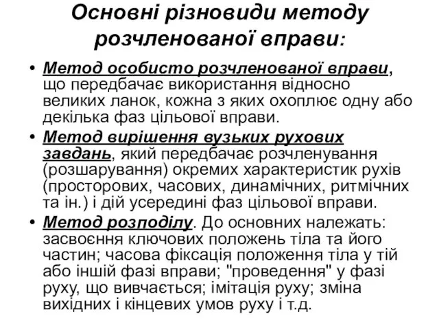 Основні різновиди методу розчленованої вправи: Метод особисто розчленованої вправи, що передбачає